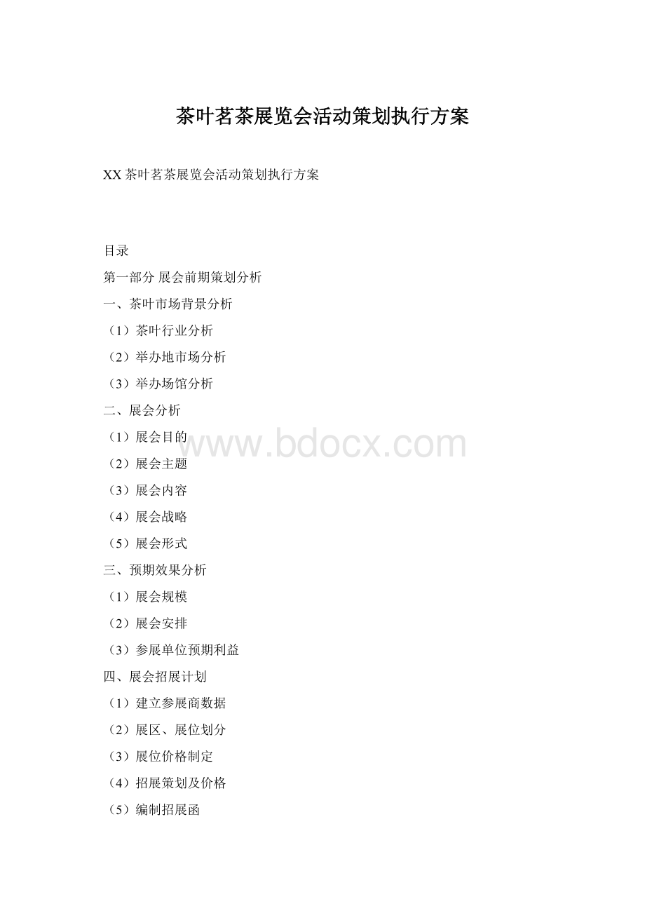 茶叶茗茶展览会活动策划执行方案.docx_第1页