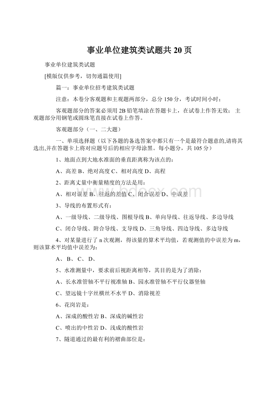 事业单位建筑类试题共20页.docx_第1页