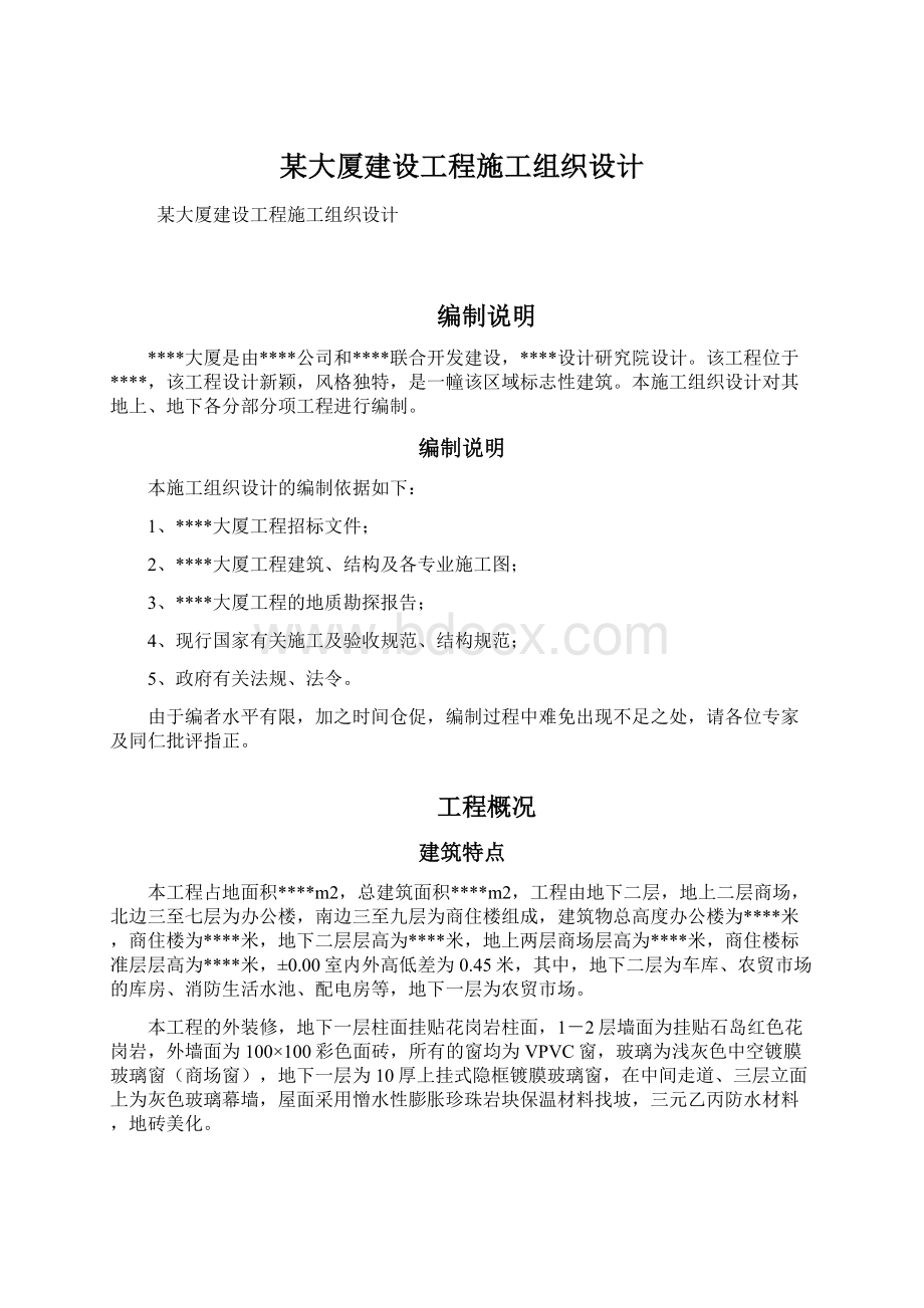 某大厦建设工程施工组织设计.docx_第1页