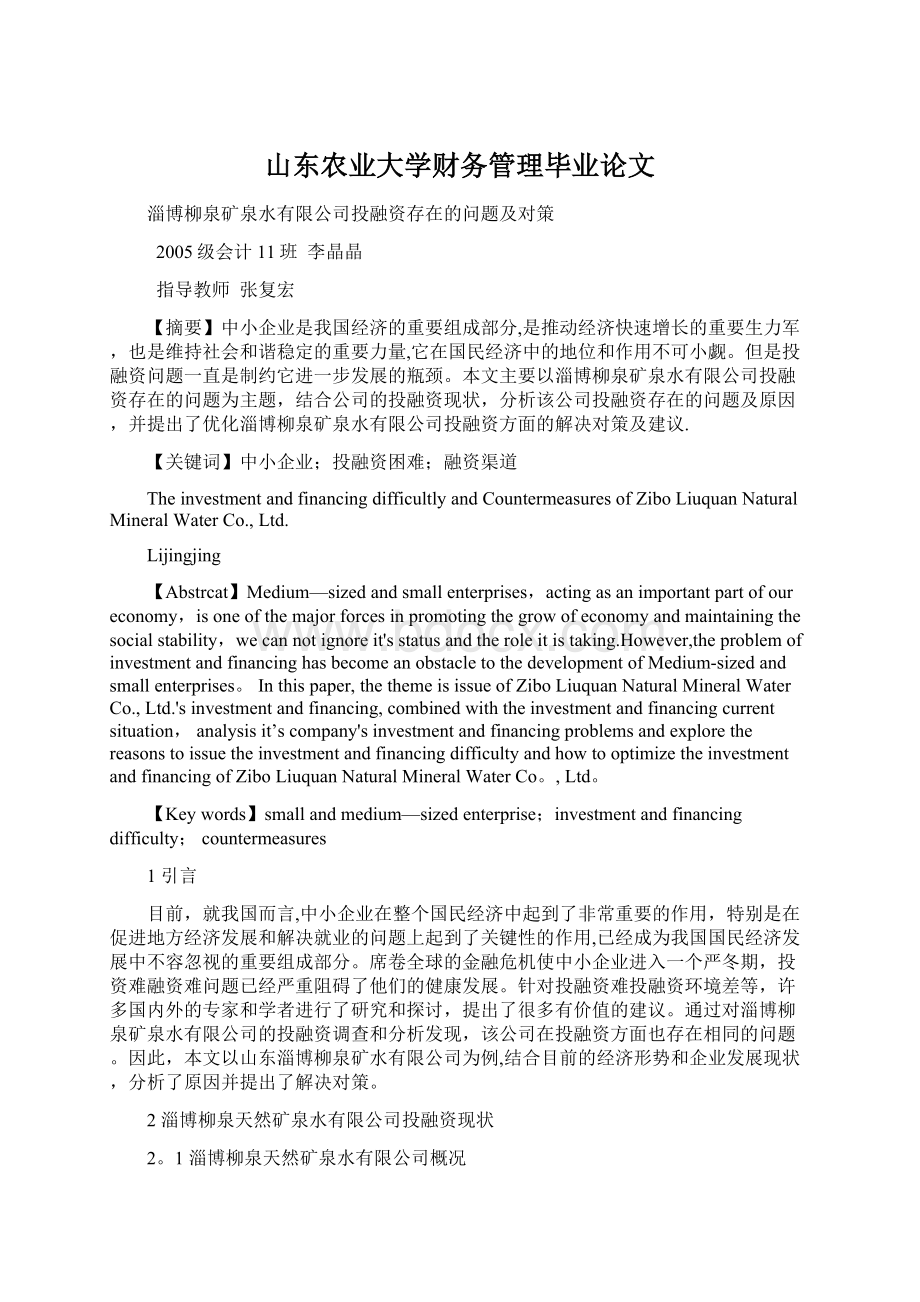 山东农业大学财务管理毕业论文.docx_第1页