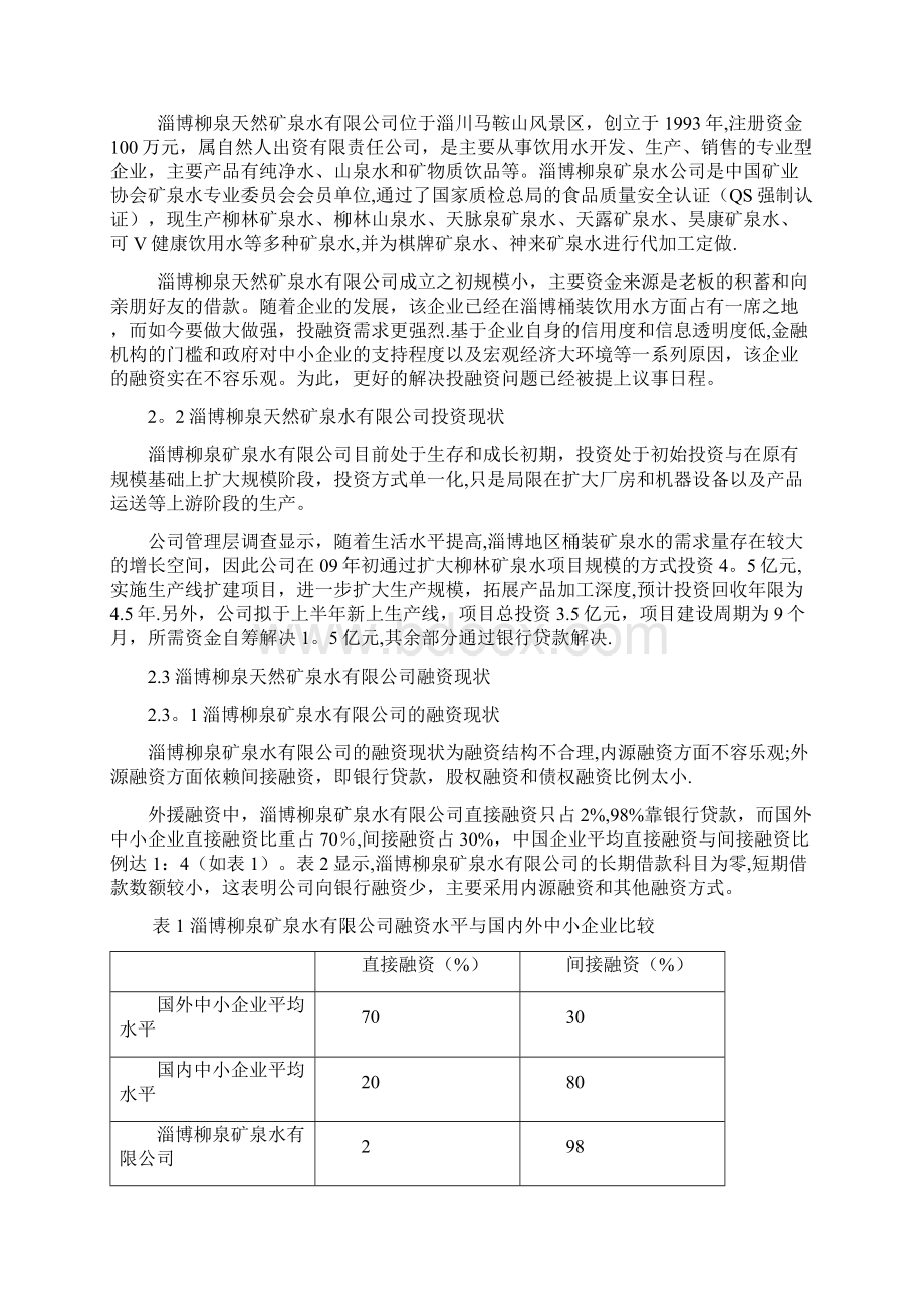 山东农业大学财务管理毕业论文.docx_第2页