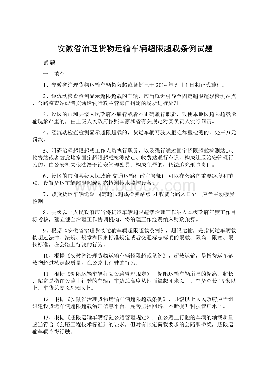 安徽省治理货物运输车辆超限超载条例试题.docx_第1页