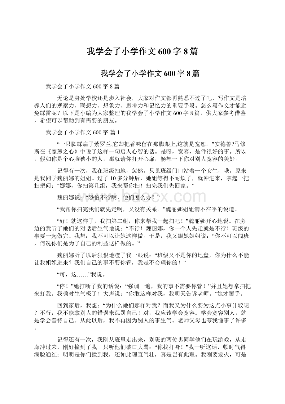 我学会了小学作文600字8篇.docx