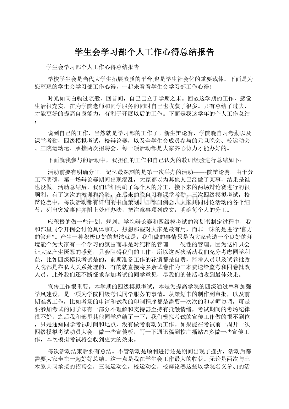 学生会学习部个人工作心得总结报告.docx