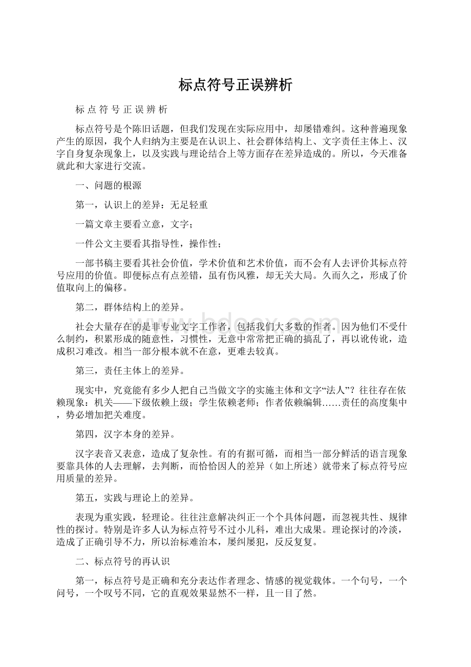 标点符号正误辨析.docx_第1页