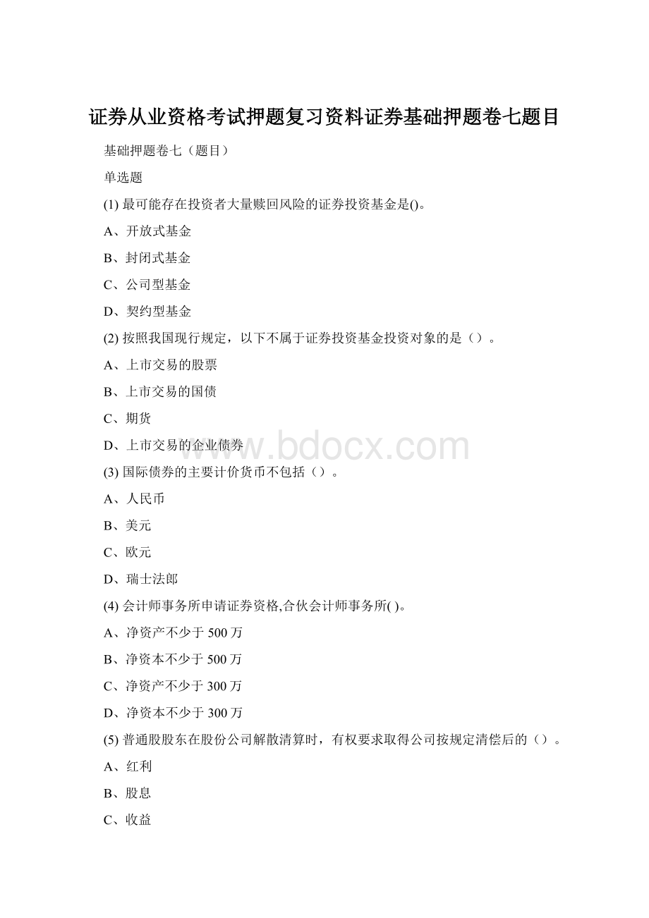 证券从业资格考试押题复习资料证券基础押题卷七题目.docx