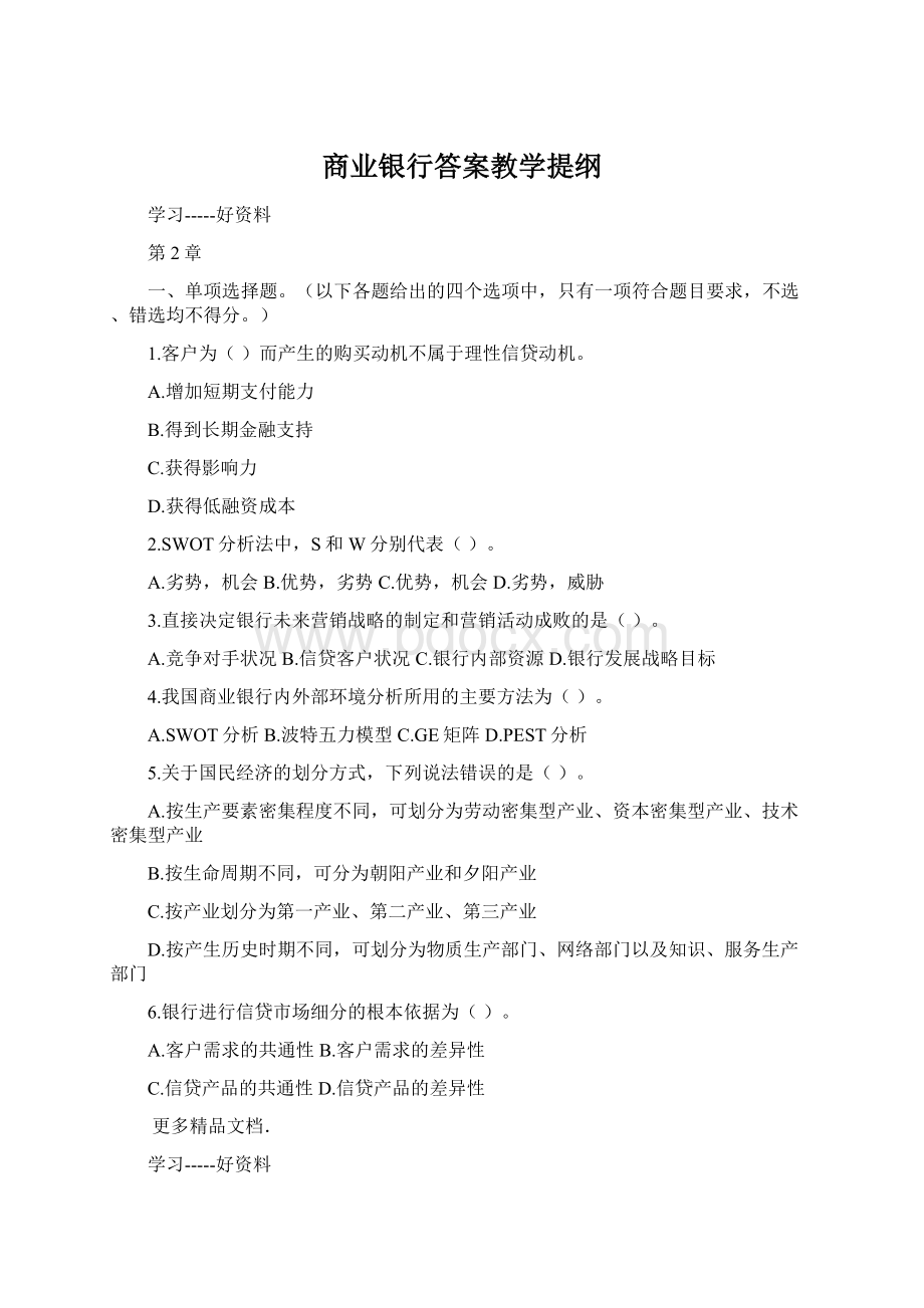 商业银行答案教学提纲.docx