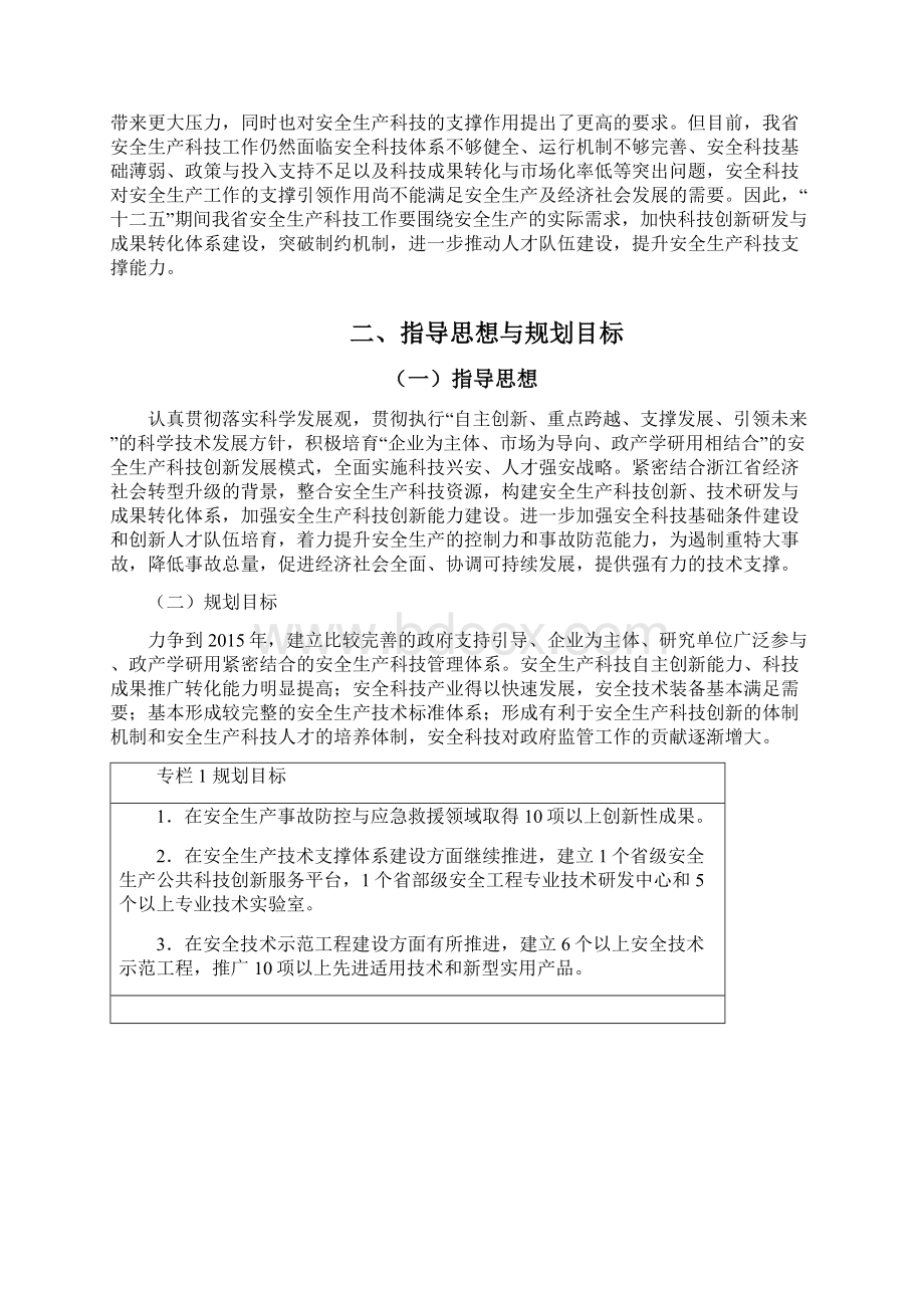 浙江安全生产科技十二五专项规划.docx_第2页