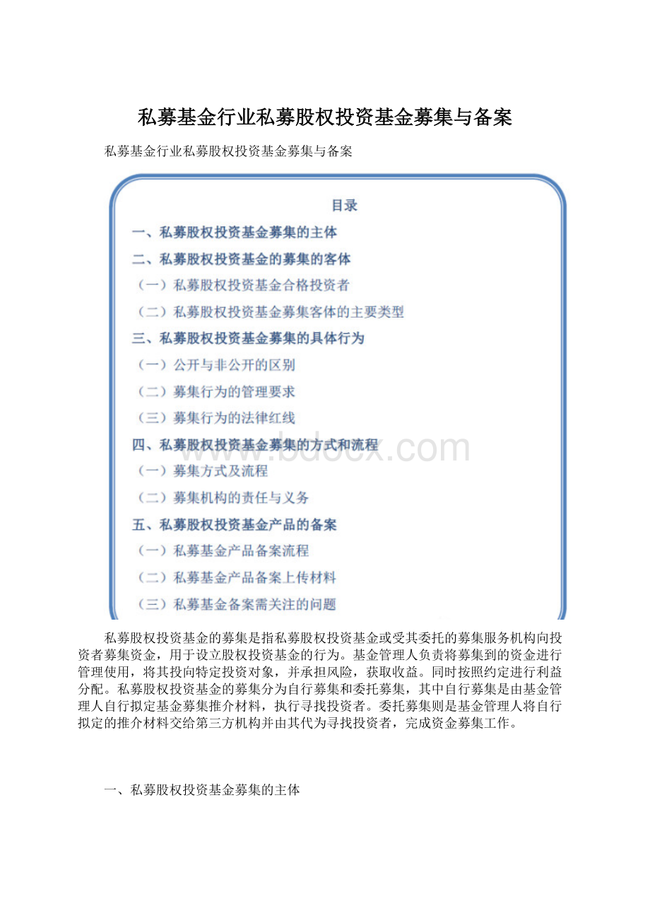 私募基金行业私募股权投资基金募集与备案.docx