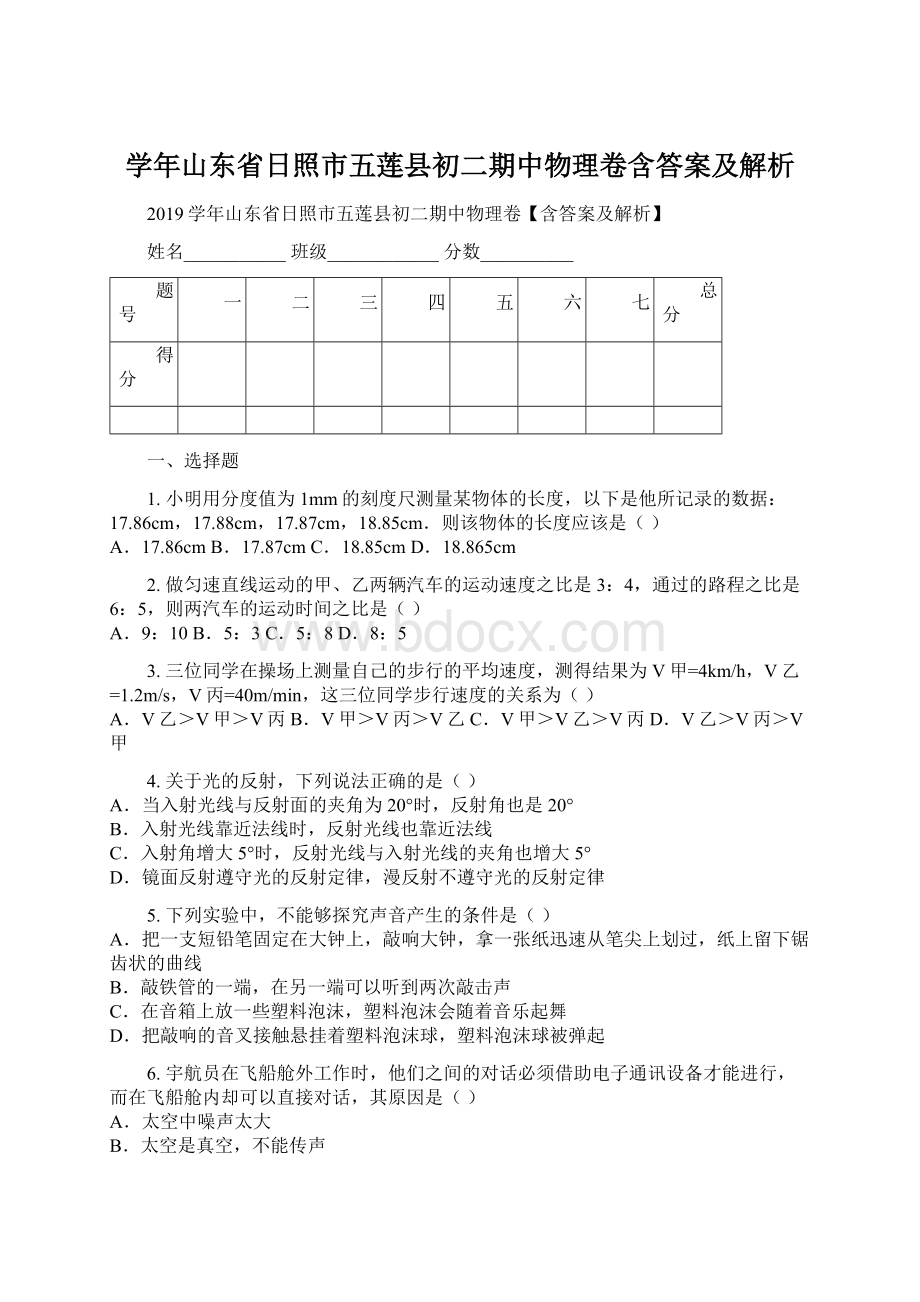 学年山东省日照市五莲县初二期中物理卷含答案及解析.docx_第1页