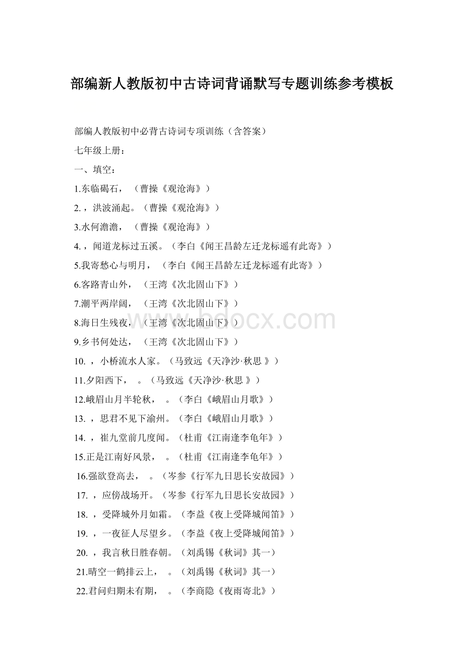 部编新人教版初中古诗词背诵默写专题训练参考模板.docx_第1页