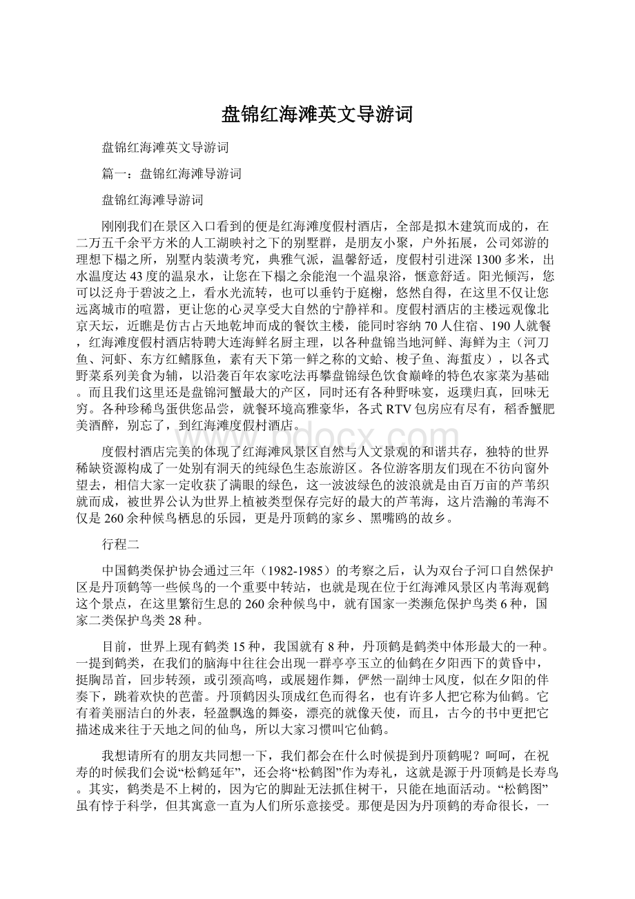 盘锦红海滩英文导游词.docx