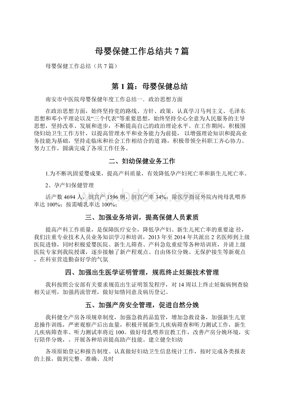 母婴保健工作总结共7篇.docx