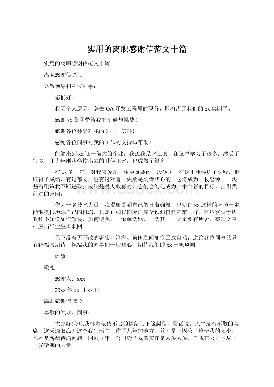 实用的离职感谢信范文十篇.docx