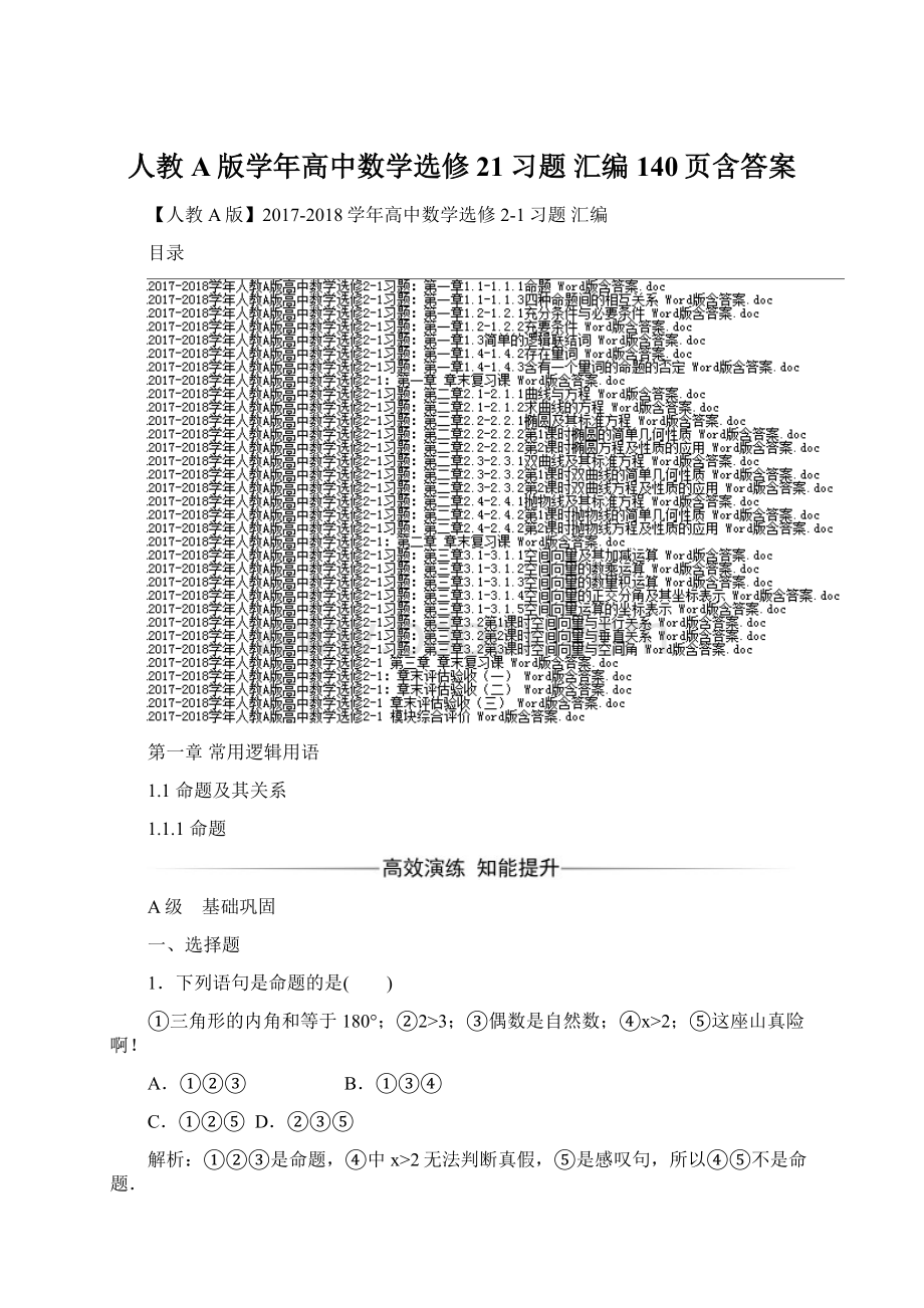 人教A版学年高中数学选修21习题 汇编 140页含答案.docx_第1页