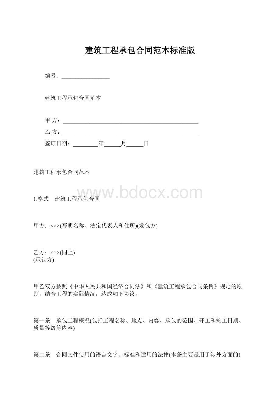 建筑工程承包合同范本标准版.docx_第1页