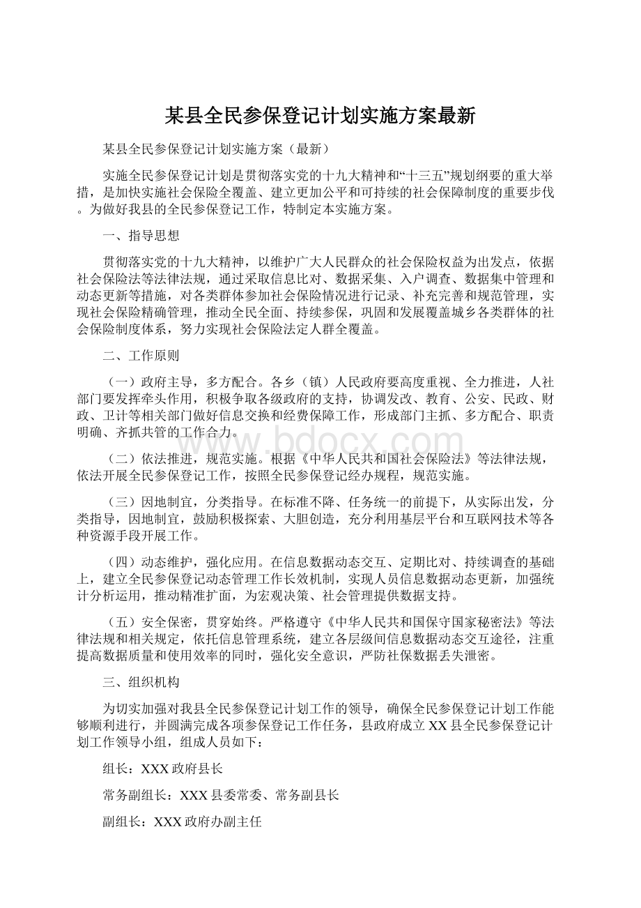 某县全民参保登记计划实施方案最新.docx_第1页