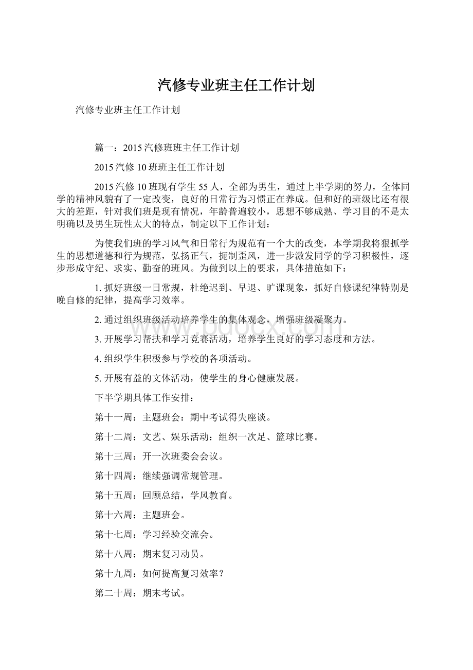 汽修专业班主任工作计划.docx