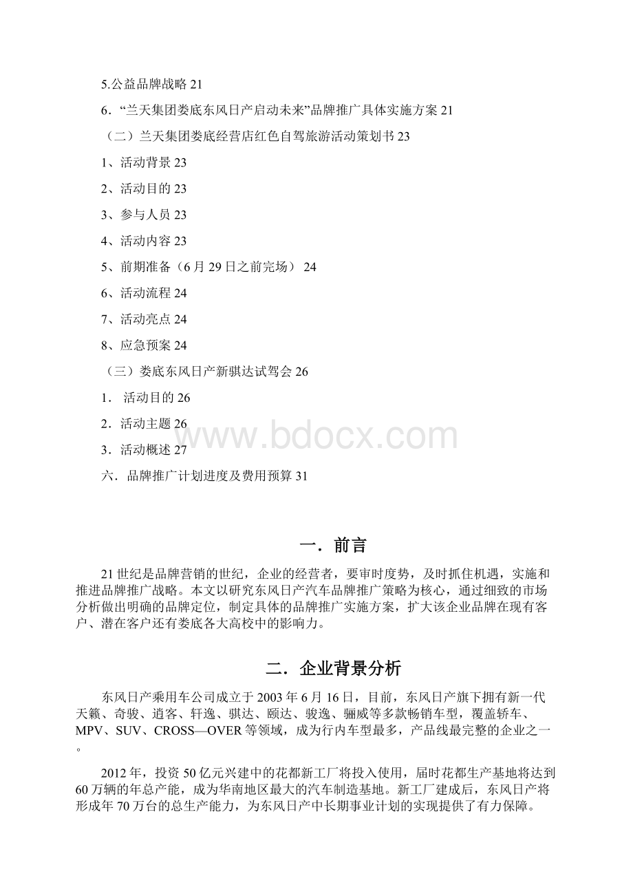 兰天集团娄底东风日产4S店品牌推广策划.docx_第3页