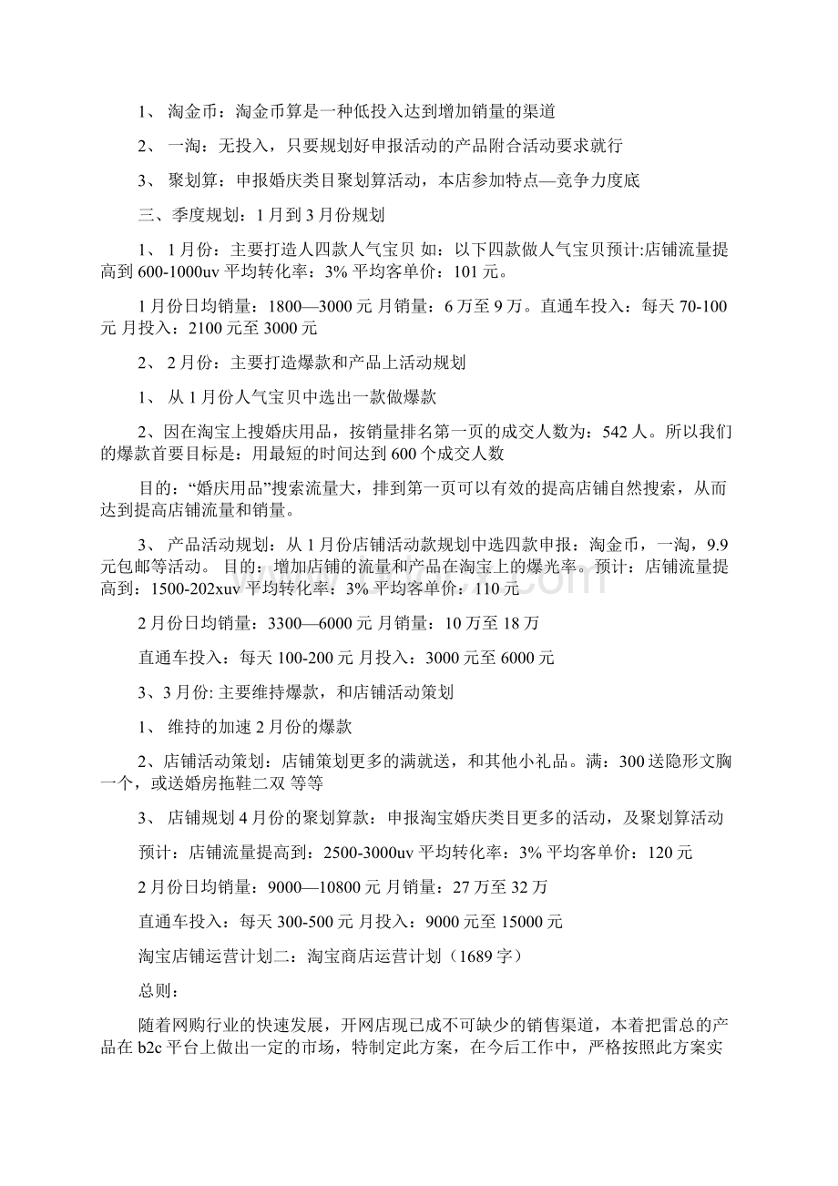 淘宝店铺运营计划3篇.docx_第2页