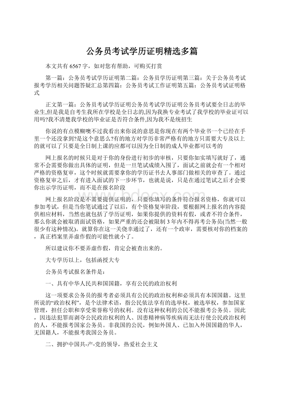 公务员考试学历证明精选多篇.docx