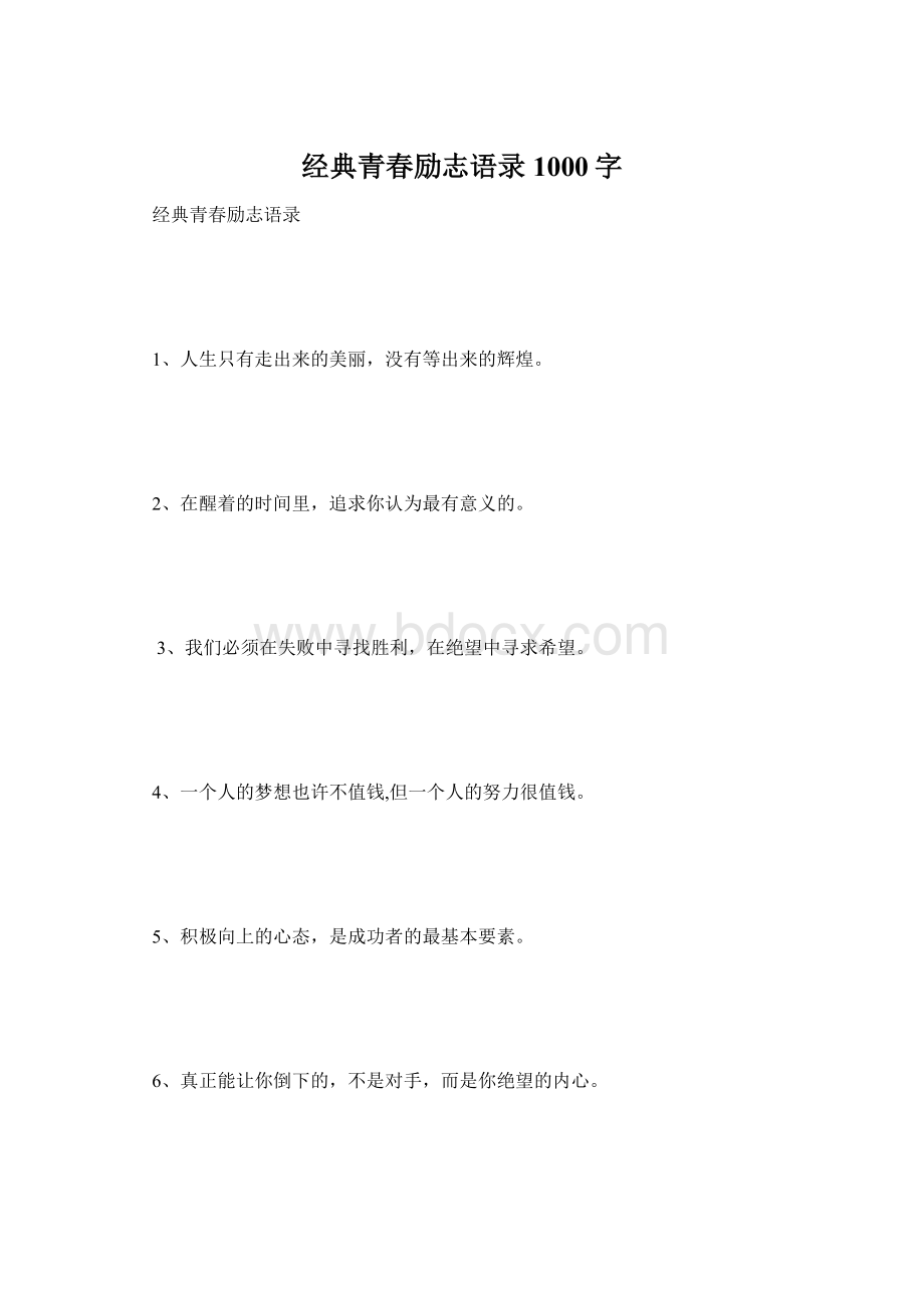 经典青春励志语录1000字.docx_第1页