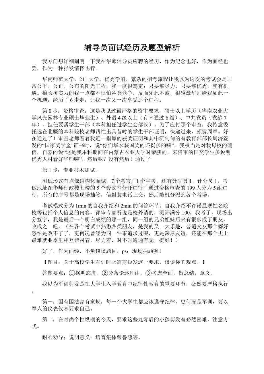 辅导员面试经历及题型解析.docx_第1页