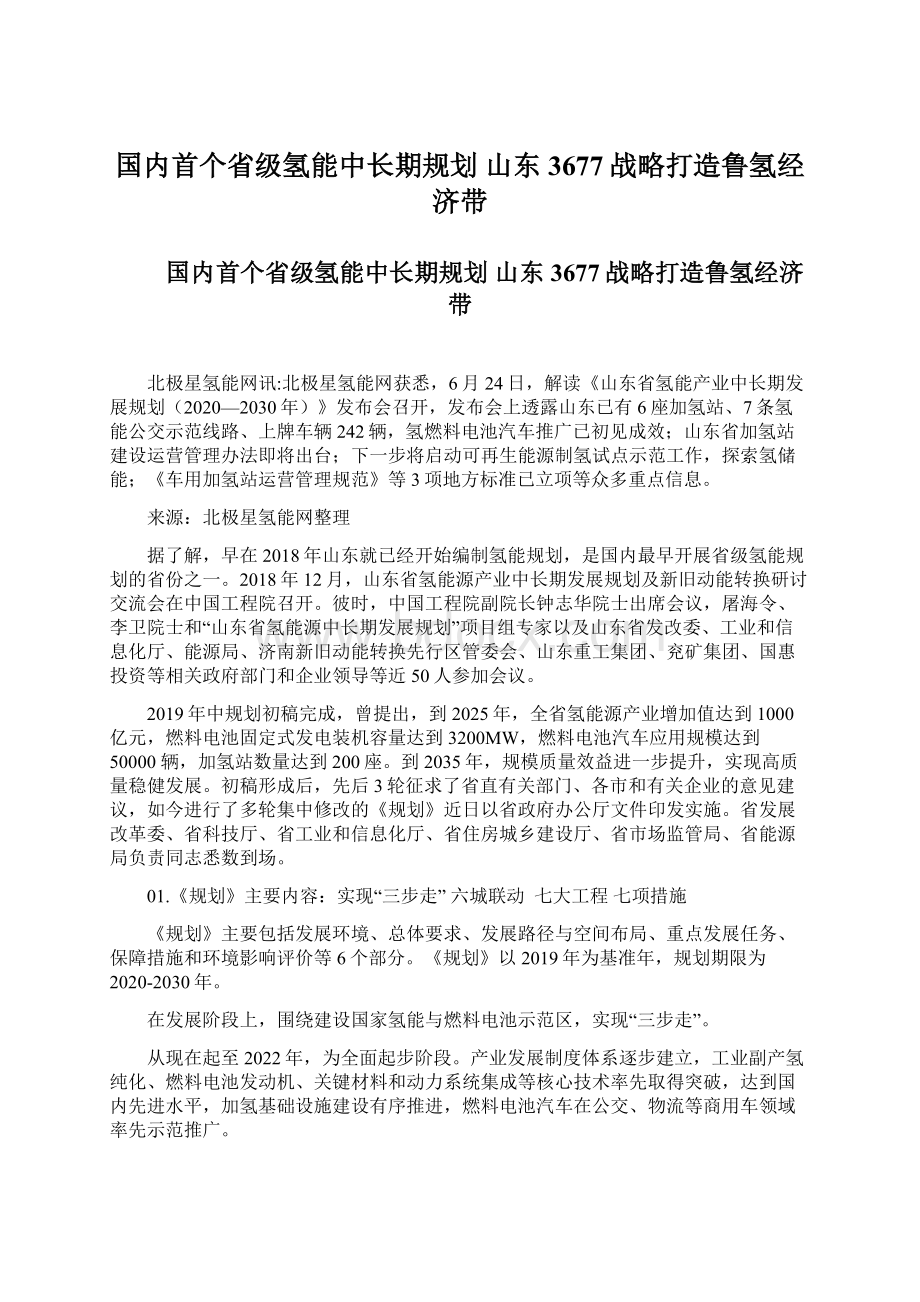 国内首个省级氢能中长期规划 山东3677战略打造鲁氢经济带.docx_第1页