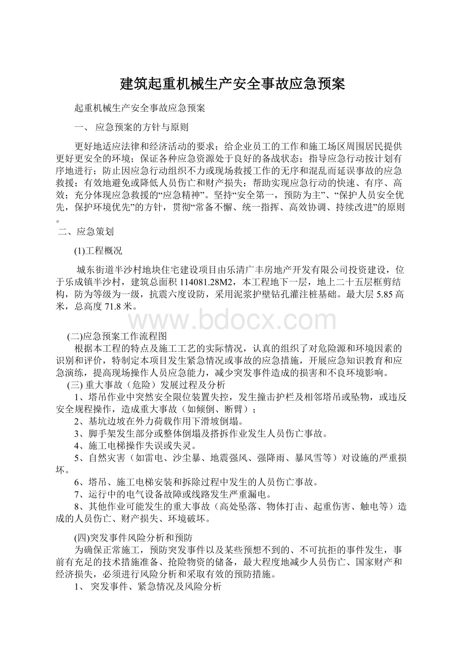 建筑起重机械生产安全事故应急预案.docx