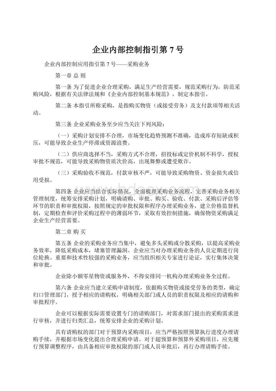 企业内部控制指引第7号.docx_第1页