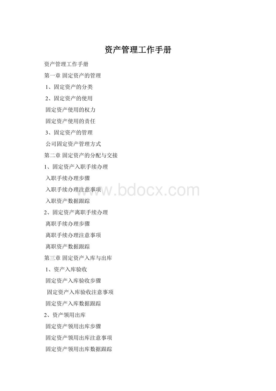 资产管理工作手册.docx