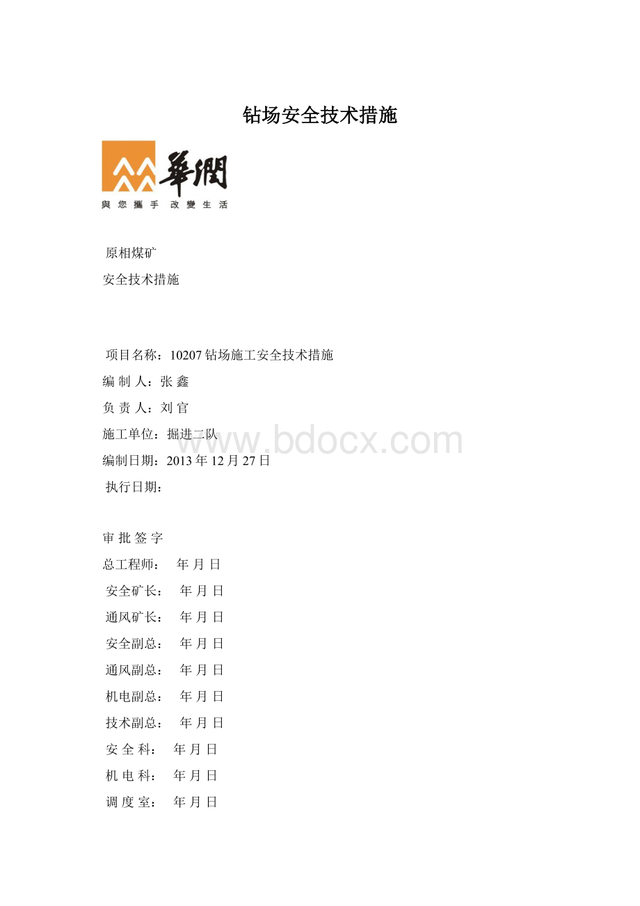 钻场安全技术措施.docx_第1页