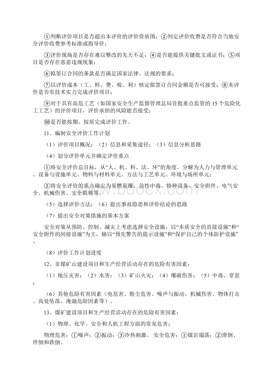 二级安全评价师考试复习资料全.docx_第3页