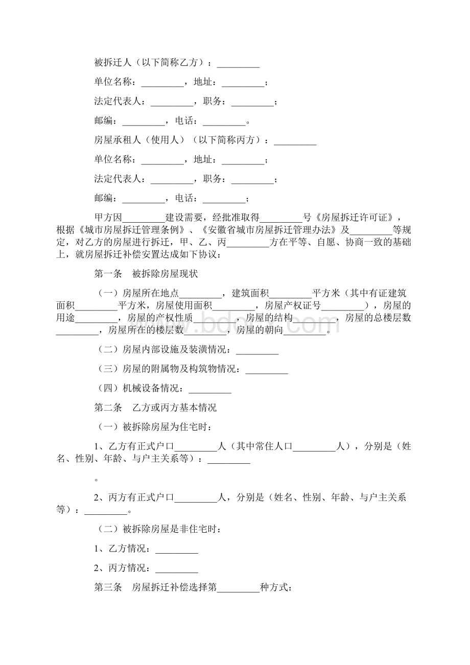 最新协议范本安徽省城市房屋拆迁补偿安置协议范本.docx_第2页