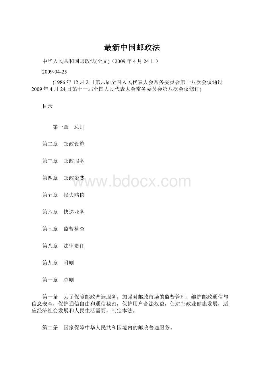 最新中国邮政法.docx_第1页
