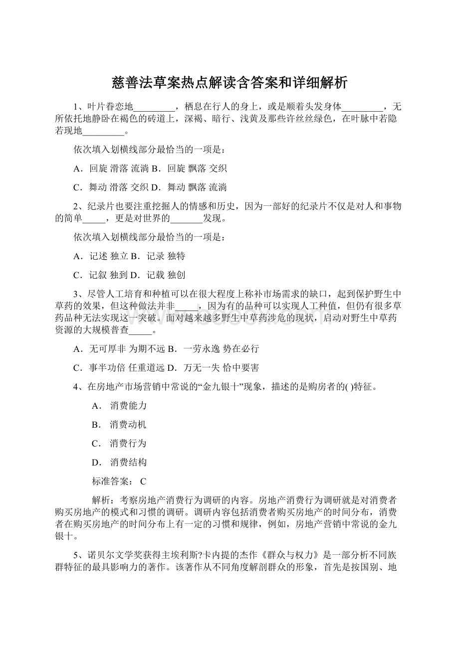 慈善法草案热点解读含答案和详细解析.docx_第1页