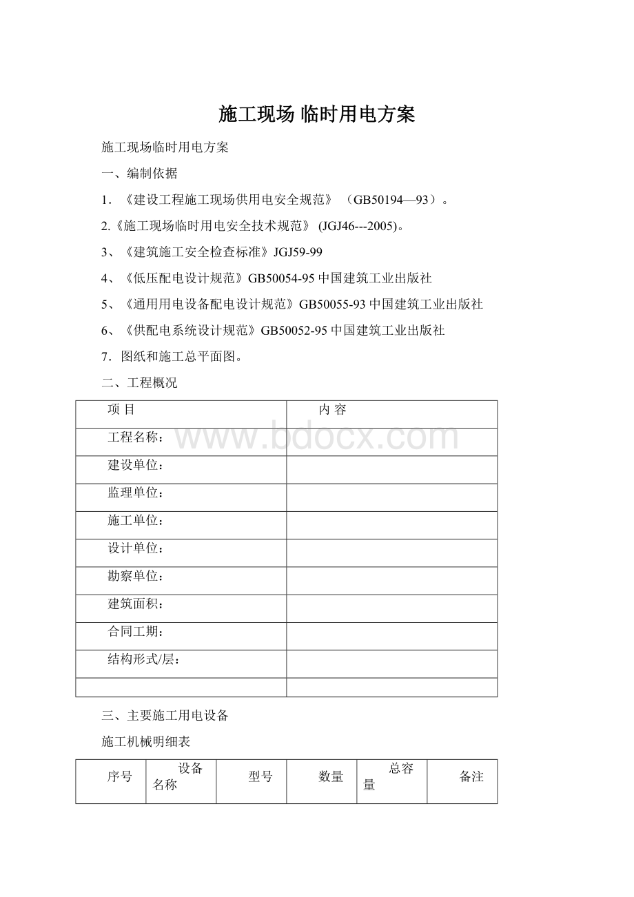 施工现场 临时用电方案.docx_第1页