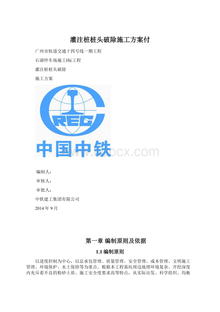 灌注桩桩头破除施工方案付.docx