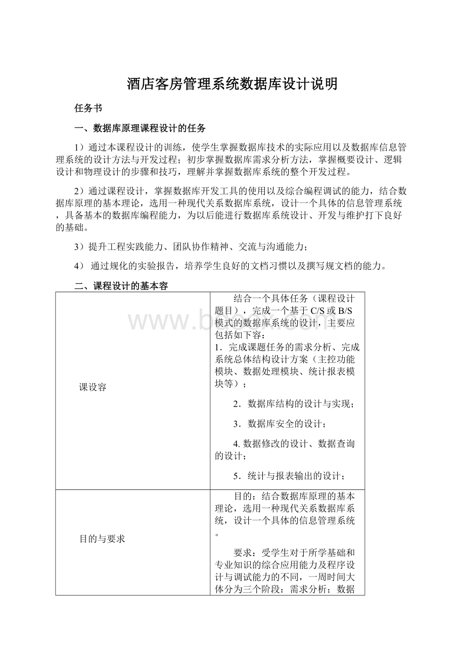 酒店客房管理系统数据库设计说明.docx_第1页