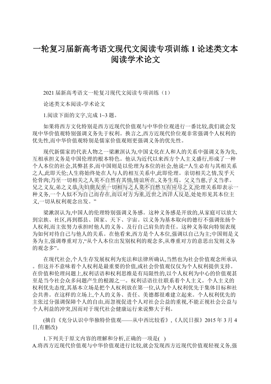 一轮复习届新高考语文现代文阅读专项训练1论述类文本阅读学术论文.docx