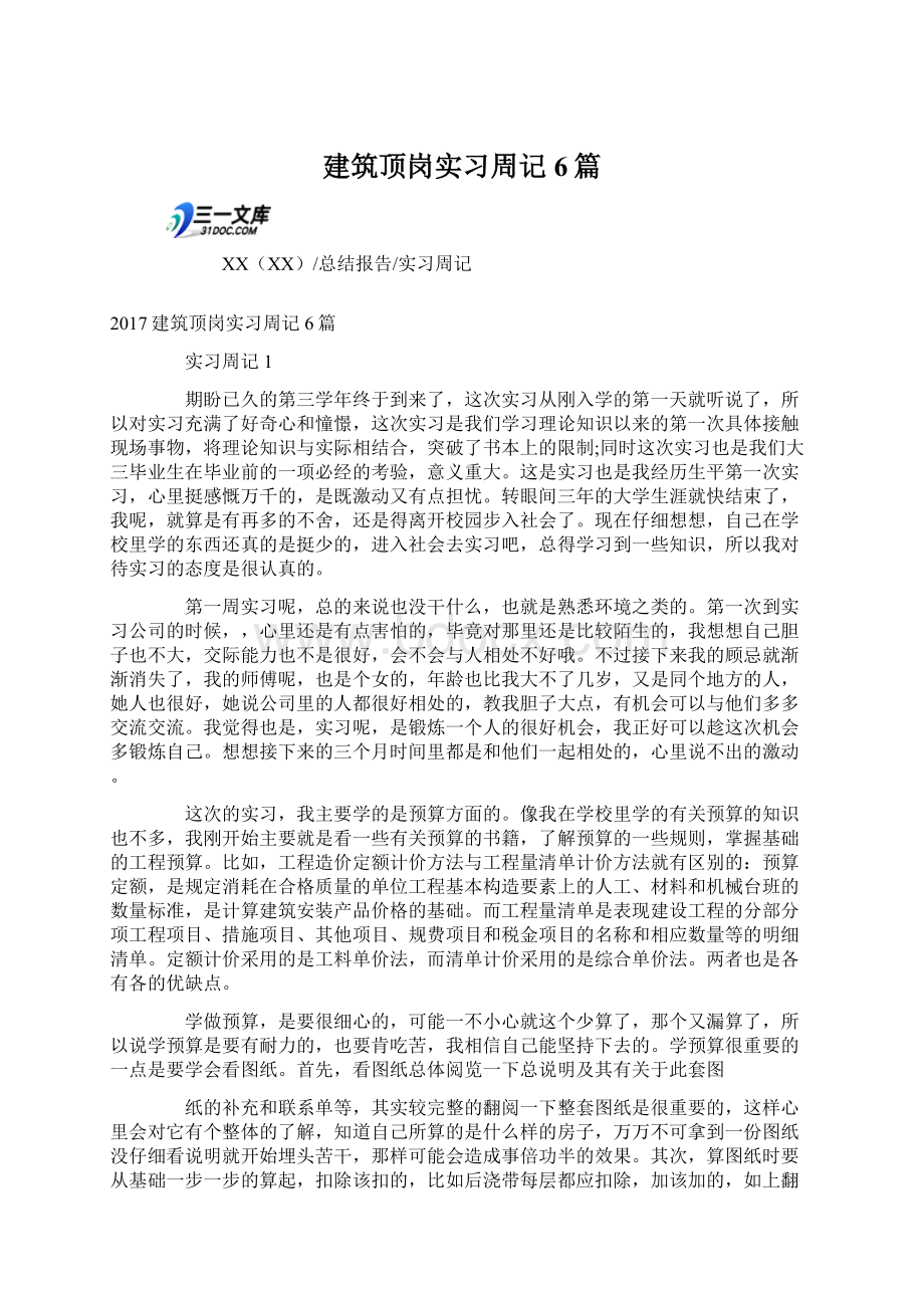 建筑顶岗实习周记6篇.docx