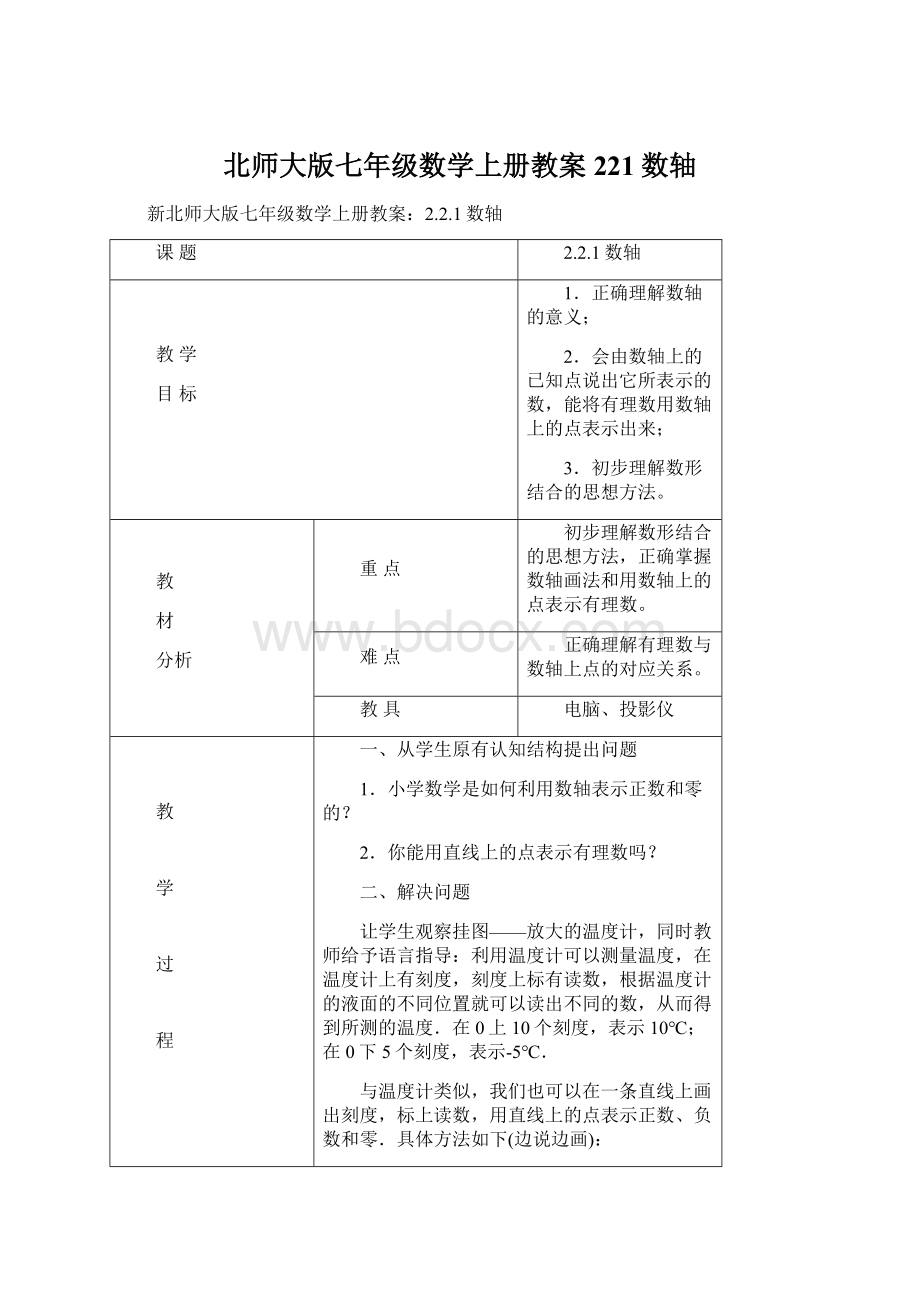 北师大版七年级数学上册教案221数轴.docx_第1页