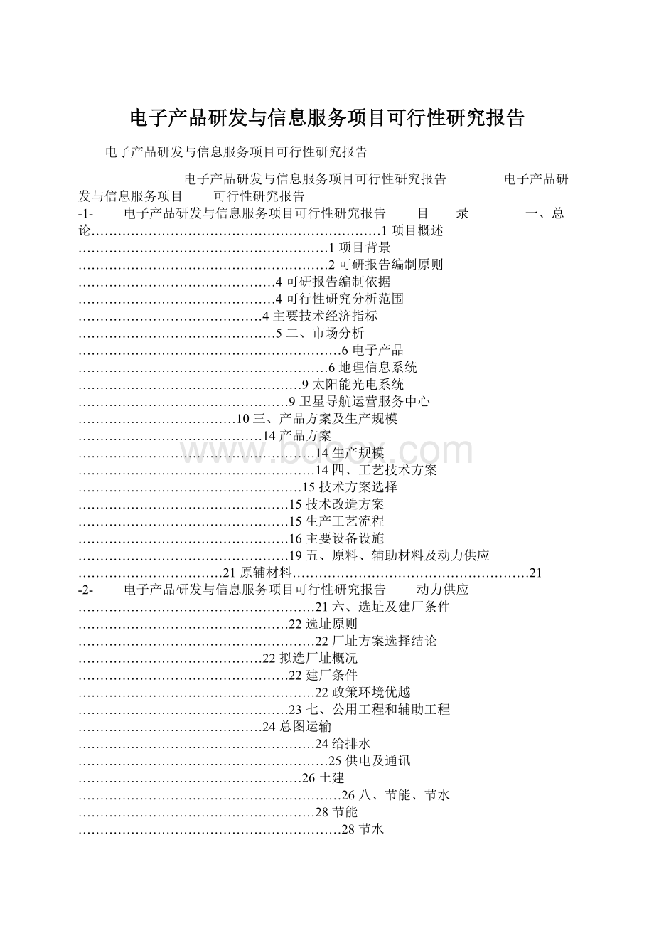 电子产品研发与信息服务项目可行性研究报告.docx_第1页