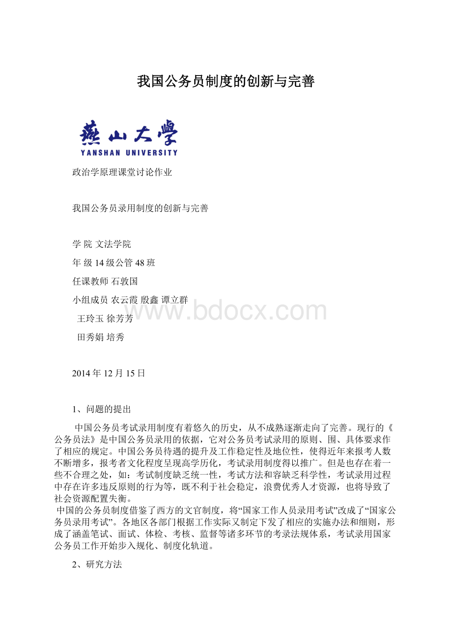 我国公务员制度的创新与完善.docx