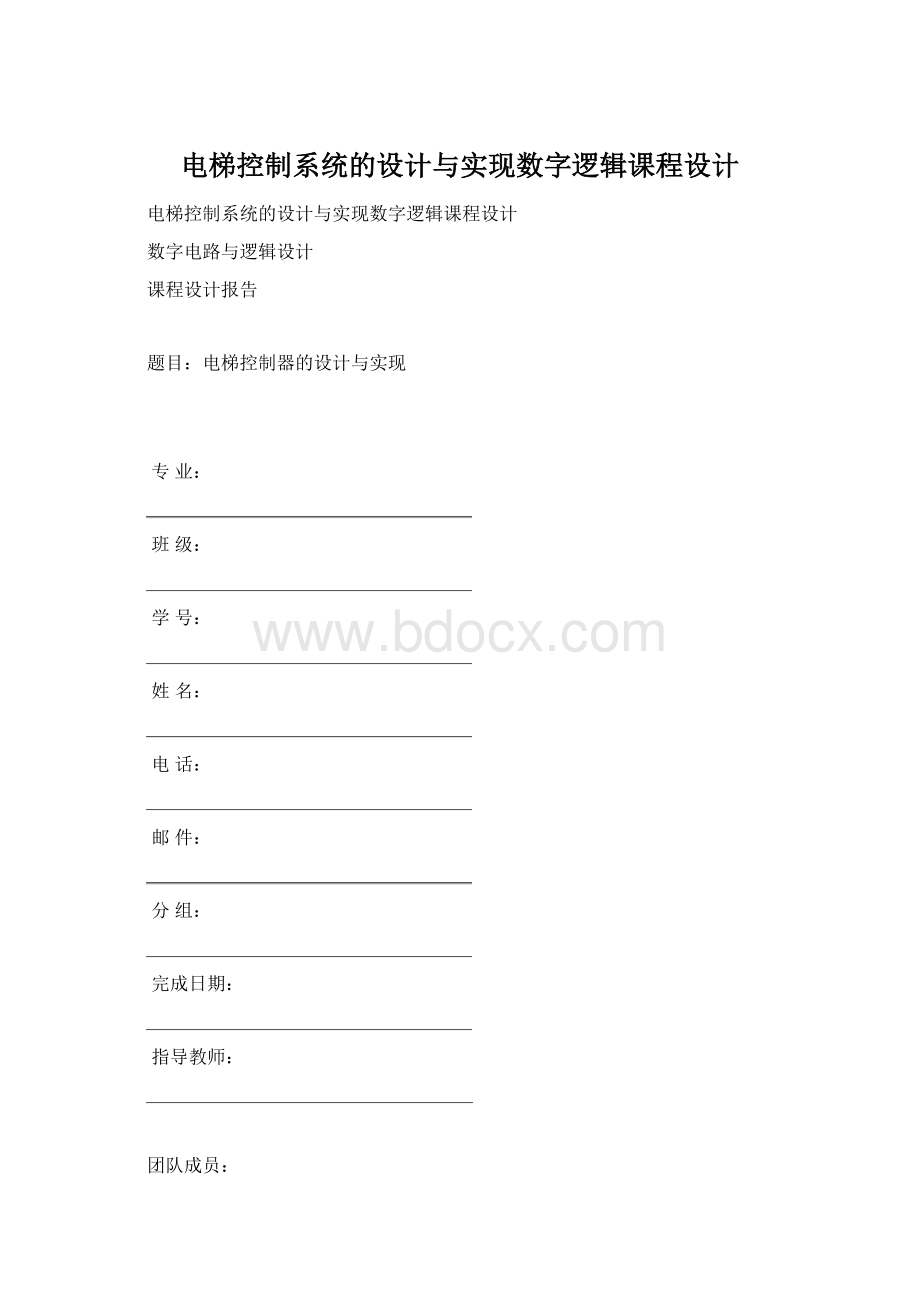 电梯控制系统的设计与实现数字逻辑课程设计.docx_第1页