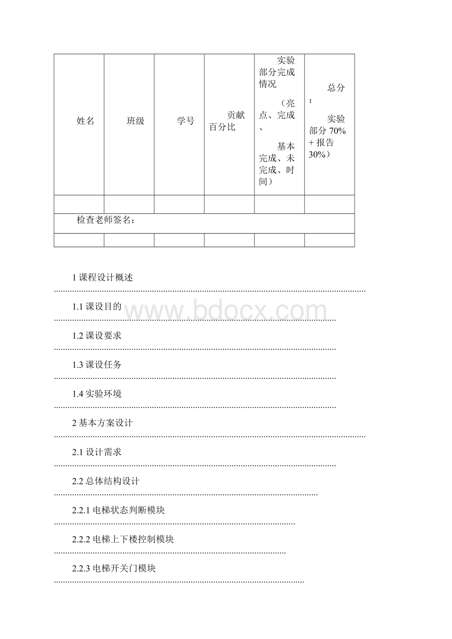 电梯控制系统的设计与实现数字逻辑课程设计.docx_第2页