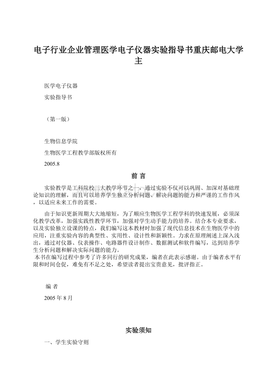 电子行业企业管理医学电子仪器实验指导书重庆邮电大学主.docx_第1页