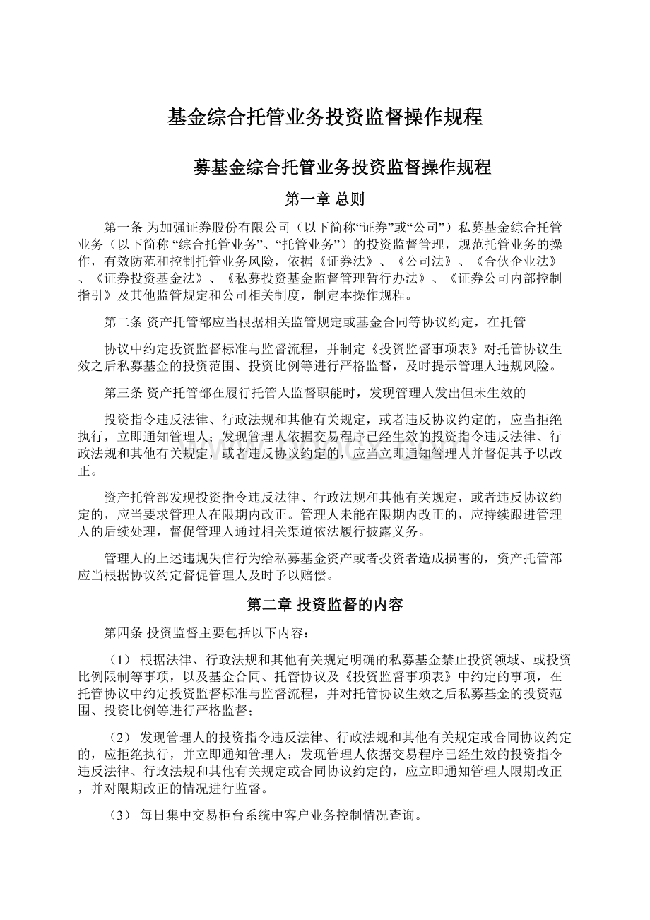 基金综合托管业务投资监督操作规程.docx_第1页