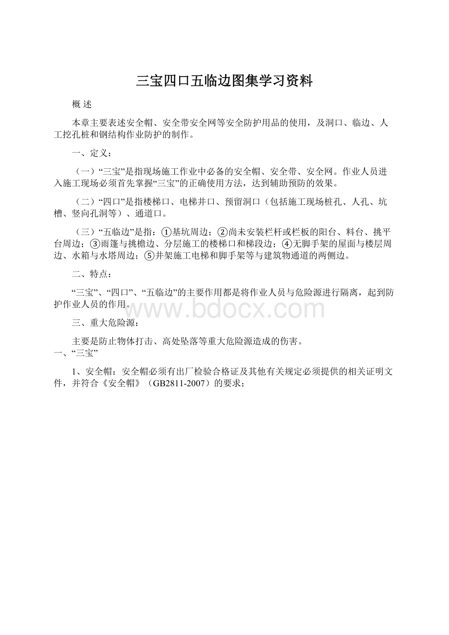 三宝四口五临边图集学习资料.docx_第1页