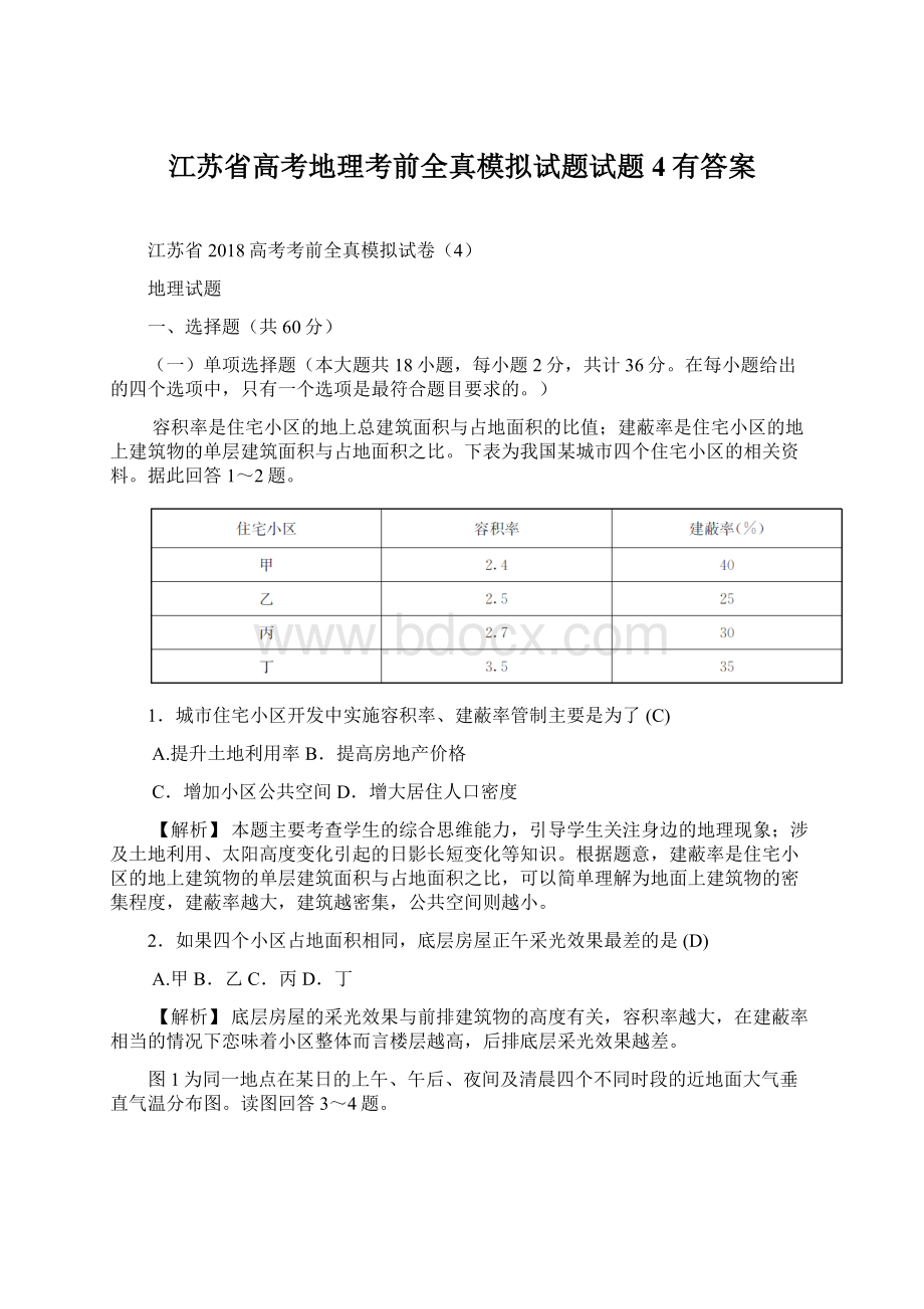 江苏省高考地理考前全真模拟试题试题4有答案.docx_第1页